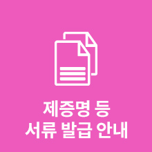 제증명등 서류발급안내