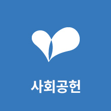 사회공헌